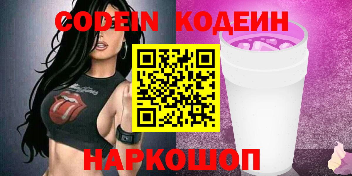 Тольятти  Codein напиток Lean (лин)  Вход с VPN  Codein Purple Drank 